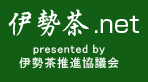 伊勢茶.net presented by 伊勢茶推進協議会