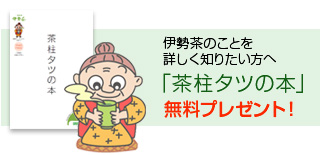 伊勢茶のことを詳しく知りたい方へ「茶柱タツの本」無料プレゼント！