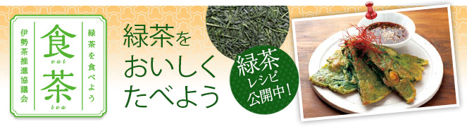 食茶　緑茶をおいしくたべよう　5月のレシピ公開中！　緑茶の韓国風チヂミ