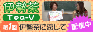伊勢茶Tea-V 第1回　伊勢茶に恋して配信中！