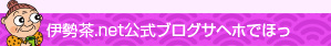 伊勢茶.net 公式ブログサヘホでほっ
