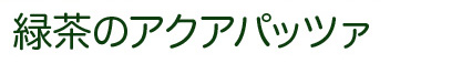 緑茶のアクアパッツァ