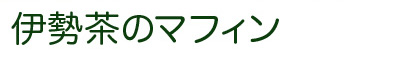 伊勢茶のマフィン