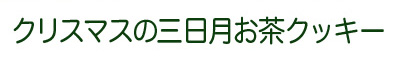 クリスマスの三日月お茶クッキー