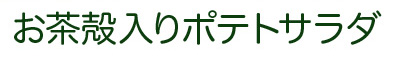 お茶殻入りポテトサラダ