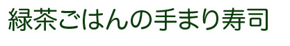 緑茶ごはんの手まり寿司