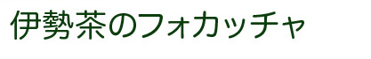 伊勢茶のフォカッチャ