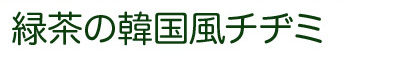 緑茶の韓国風チヂミ