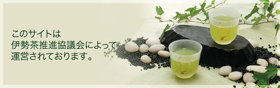 伊勢茶とは、三重県で生産されたお茶のことをいいます。三重県を代表する特産品と言うと、伊勢エビ、松坂牛などを思い浮かべる方が多いのではないでしょうか？しかし、それ以外にも三重県が「緑茶」の全国有数の生産地だということをご存知でしたか？ 