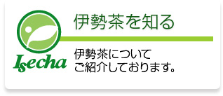 伊勢茶を知る：伊勢茶についてご紹介しております。