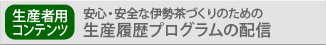 【生産者用コンテンツ】　安心・安全な伊勢茶づくりのための生産履歴プログラムの配信