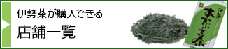 伊勢茶が購入できる店舗一覧