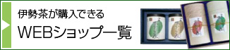 伊勢茶が購入できるＷＥＢショップ一覧