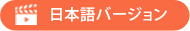 日本語バージョン