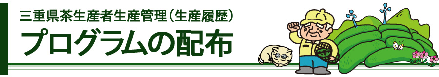 伊勢茶とは、三重県で生産されたお茶のことをいいます。三重県を代表する特産品と言うと、伊勢エビ、松坂牛などを思い浮かべる方が多いのではないでしょうか？しかし、それ以外にも三重県が「緑茶」の全国有数の生産地だということをご存知でしたか？ 