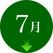 7月