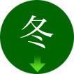 冬