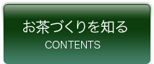 お茶づくりを知る　コンテンツ一覧