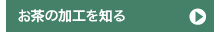 お茶の加工を知る