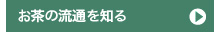 お茶の流通を知る