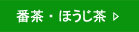 番茶・ほうじ茶