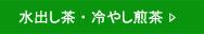 水出し茶・冷やし煎茶