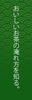 おいしお茶の淹れ方を知る