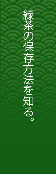 緑茶の保存方法を知る