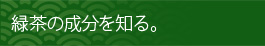 緑茶の成分を知る。