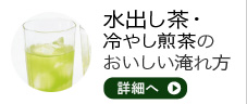 水出し茶・冷やし煎茶のおいしい淹れ方