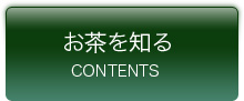 お茶を知る　コンテンツ一覧