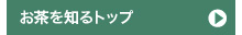 お茶を知るトップ