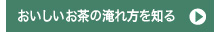 おいしいお茶の淹れ方を知る