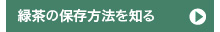 緑茶の保存方法を知る