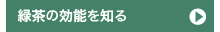 緑茶の効能を知る