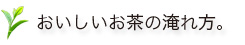 おいしお茶の淹れ方