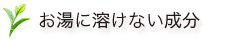 お湯に溶けない成分