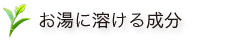 お湯に溶けない成分