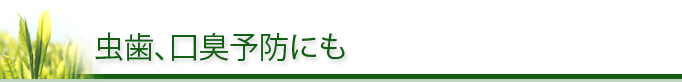 虫歯、口臭予防にも