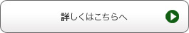 詳しくはこちらへ