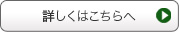 詳しくはこちらへ