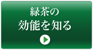 緑茶の効能を知る