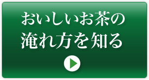 おいしいお茶の淹れ方を知る