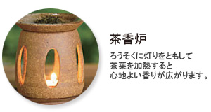 茶香炉　ろうそくに灯りをともして茶葉を加熱すると心地よい香りが広がります。